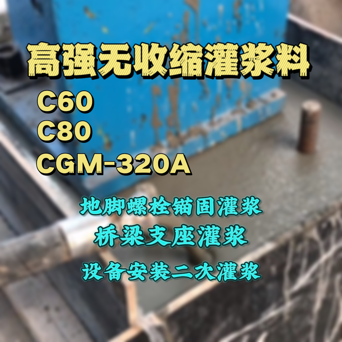 莱州灌浆料加水多了、稀了会有什么影响？